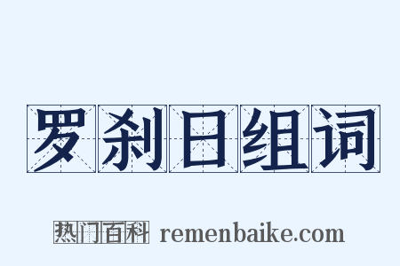 罗刹日组词是什么意思的图片